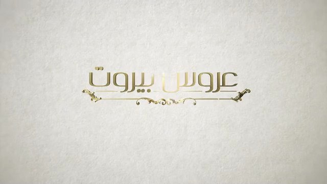 Завинаги с теб Епизод 2 (2025)