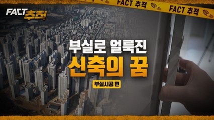 [팩트추적] 부실로 얼룩진 신축의 꿈 / YTN