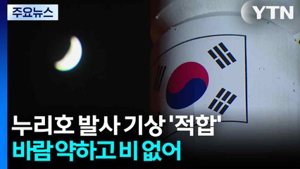 누리호 발사 기상 '적합'...바람 약하고 비 없어 / YTN