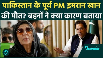 Pakistan: Imran Khan Death Rumours पर मचा हड़कंप, Adiala Jail पहुंची बहनें, क्या बताया