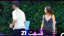 عشق منطق انتقام - Eshgh Mantegh Entegham  قسمت 21 (Dooble Farsi)