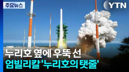 누리호 옆에 우뚝 선 엄빌리칼 '누리호의 탯줄' / YTN