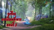 จูเซียนกระบี่เทพสังหาร  3 ซับไทย