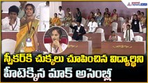 Students’ Mock Assembly: స్పీకర్ కి చుక్కలు చూపించిన విద్యార్థిని | Asianet Telugu
