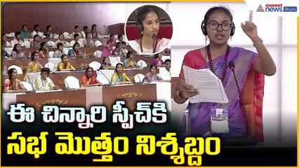 Students’ Mock Assembly: ఈ చిన్నారి స్పీచ్ కి సభ మొత్తం నిశ్శబ్దం| Asianet News Telugu