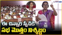 Students’ Mock Assembly: ఈ చిన్నారి స్పీచ్ కి సభ మొత్తం నిశ్శబ్దం| Asianet News Telugu