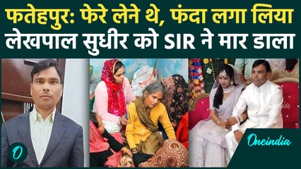 Fatehpur BLO Sudhir Kori: शादी से पहले फांसी का फंदे पर झूला, अंतिम संस्कार का से इंकार | वनइंडिया