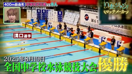 いたジャン！2025年日11月26日 第74回 ▽競泳リレー対決！新企画マッチメーカー