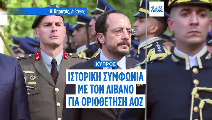 Ιστορική συμφωνία Κύπρου - Λιβάνου για ΑΟΖ