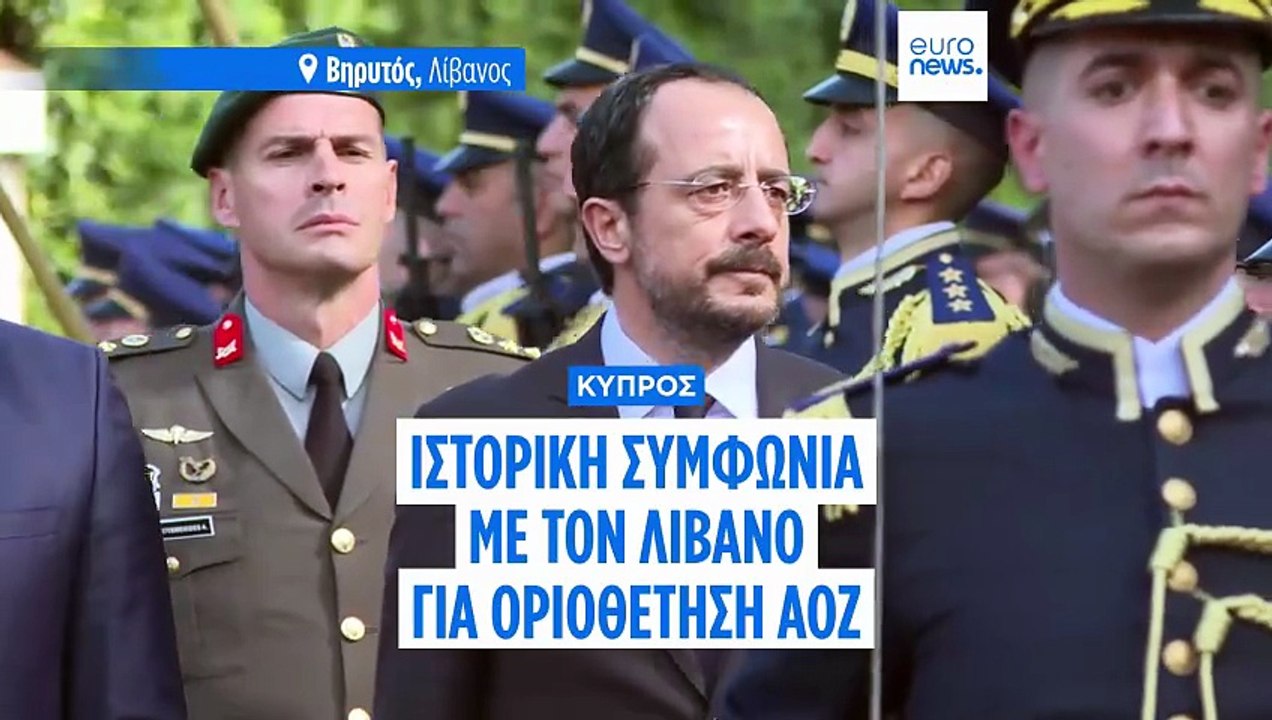 Ιστορική συμφωνία Κύπρου - Λιβάνου για ΑΟΖ
