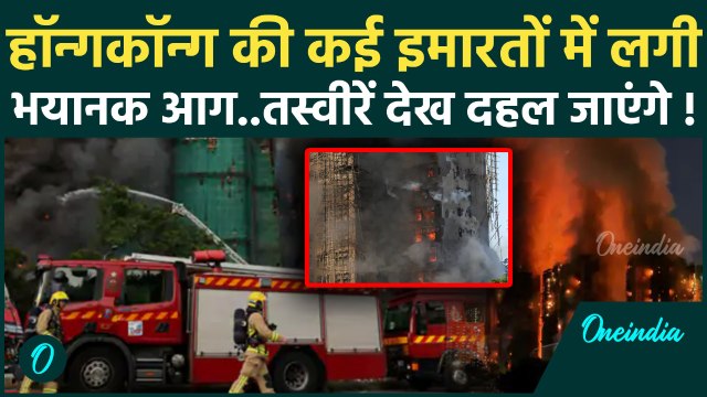 Hong Kong Fire : हांगकांग Tai Po शहर में आग का तांडव, कई लोगों की मौत Video | वनइंडिया हिंदी