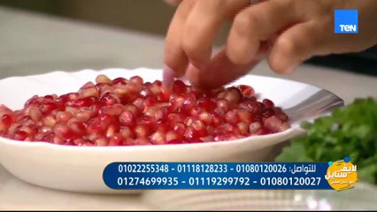 غنية بمضادات الأكسدة والفيتامينات وبتقوي المناعة.. د. حنان الحسيني هتعمل لينا سلطة الرمان والجرجير