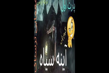 دوبله بازی گیم پلی بازی ادونچر معما ترسناک آینه سیاه 1 – BLACK MIRROR 1 😗