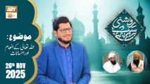 Roshni Sab Kay Liye - Topic: ALLAH TALA Ke Inam Aur Ahsanat - 26 November 2025 - ARY Qtv