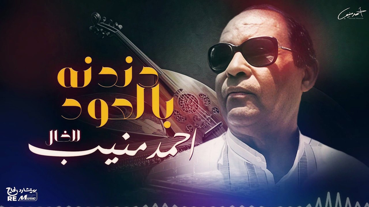 اجمل دندنه بالعود للراحل احمد منيب 🤍