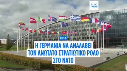 ΗΠΑ: Η Γερμανία να αναλάβει τον ανώτατο στρατιωτικό ρόλο στο ΝΑΤΟ