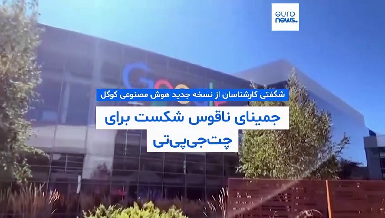 شگفتی کارشناسان از نسخه جدید هوش مصنوعی گوگل؛ آیا ناقوس شکست برای چت‌جی‌پی‌تی به صدا درآمده است؟