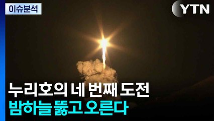누리호의 네 번째 도전...밤하늘 뚫고 오른다 / YTN