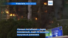 Пожар в жилом комплексе Гонконга: не менее 13 погибших