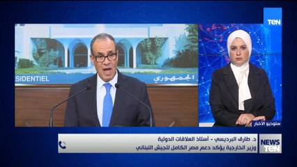 د. طارق البرديسي: مصر تؤكد التزامها ودعم كامل للجيش اللبناني للحفاظ على أمن لبنان واستقراره.