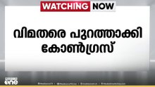 വിമതരെ പുറത്താക്കി കോൺ​ഗ്രസ് ...