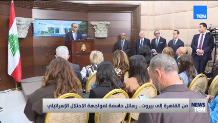 من قلب القاهرة.. دعم سياسي مباشر يصل إلى بيروت في مواجهة الاحتلال