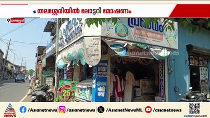 തലശ്ശേരിയിൽ 1600 ലോട്ടറി ടിക്കറ്റുകൾ കവർന്നു; മോഷ്ടിച്ച ആളെക്കുറിച്ചു സൂചന ലഭിച്ചെന്ന് പൊലീസ്