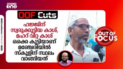 ഹജ്ജിന് സ്വരൂക്കൂട്ടിയ കാശ്,മഹറ് വിറ്റ കാശ് കൂട്ടിയാണ് സ്കൂളിന് സ്ഥലം വാങ്ങിയത്