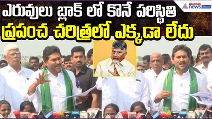 YS Jagan Serious: ఎరువులు బ్లాక్ లో కొనే పరిస్థితి ప్రపంచ చరిత్రలో ఎక్కడా లేదు | Asianet News Telugu