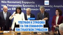 Ελλάδα: Τέλος στους μνημονιακούς περιορισμούς - Επαναφορά συλλογικών συμβάσεων