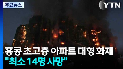홍콩 초고층 아파트 단지 화재 참사..."최소 14명 사망" / YTN