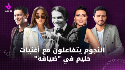 النجوم يتفاعلون مع أغاني عبدالحليم حافظ في مهرجان ضيافة 2025