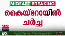 ​ഗസ്സ വെടിനിർത്തലിൽ രണ്ടാംഘട്ട ചർച്ച; അന്താരാഷ്ട്ര സേനയുടെ വിന്യാസം ചർച്ചയായി