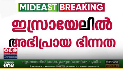 യുദ്ധം തുടരുന്നതിൽ ഇസ്രായേലിൽ ഭിന്നത...