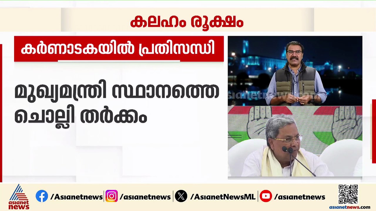 കർണാടകയുടെ മുഖ്യനാര്?; കോൺ​ഗ്രസിൽ തർക്കം അതിരൂക്ഷം, ഇടപെടാനൊരുങ്ങി ഹൈക്കമാൻഡ്
