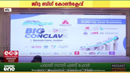 ജിദ്ദ ബിഗ് കോൺക്ലേവ് ശനി വൈകീട്ട്...