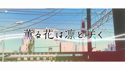 Kaoru Hana wa Rin to Saku 12