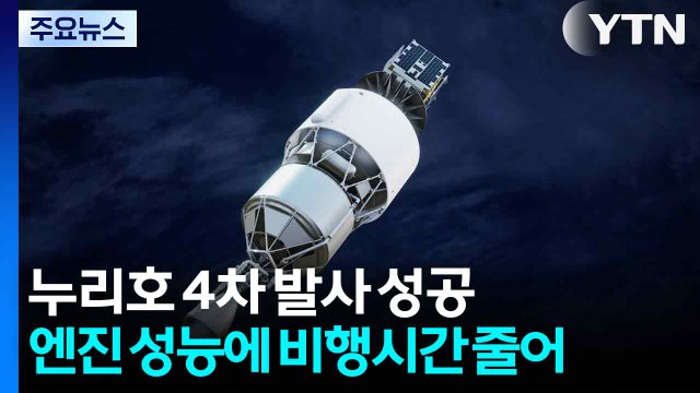 누리호 4차 발사 성공...엔진 성능에 비행시간 줄어 / YTN