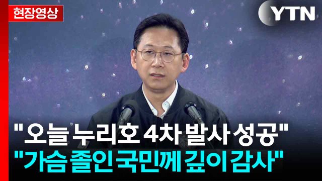 [속보][현장영상+] 배경훈 오늘 누리호 4차 발사 성공 / YTN