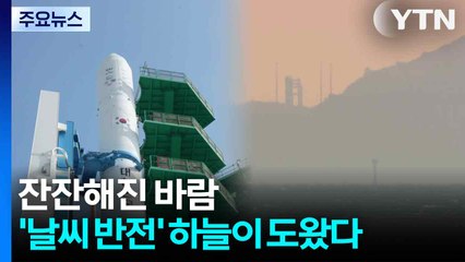 잔잔해진 바람...'날씨 반전' 하늘이 도왔다 / YTN