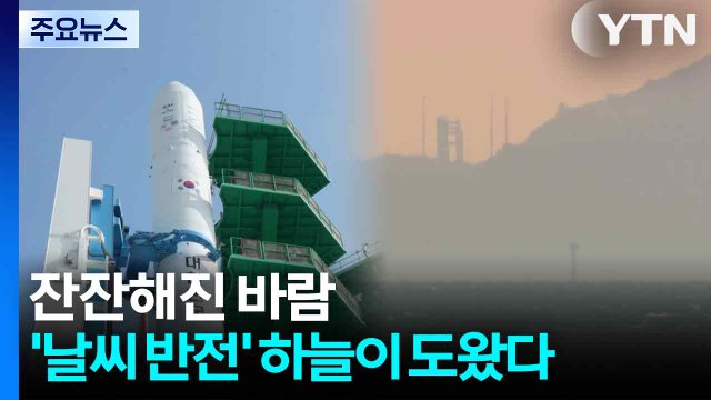 잔잔해진 바람...'날씨 반전' 하늘이 도왔다 / YTN