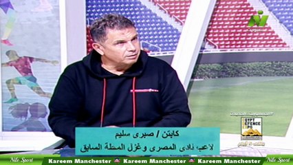 سماح عمار لقاء صبرى سليم لاعب المصرى السابق اصداء الملاعب 26 نوفمبر 2025
