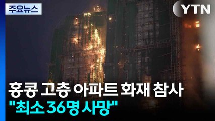 홍콩 고층 아파트 단지 화재 참사..."36명 사망·279명 실종" / YTN