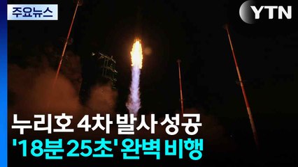 누리호 4차 발사 성공...'18분 25초' 완벽 비행 / YTN