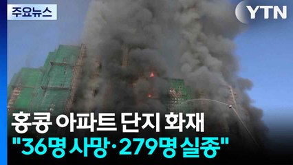 홍콩 고층 아파트 단지 화재 참사..."36명 사망·279명 실종" / YTN