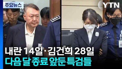 내란 14일·김건희 28일...다음 달 종료 앞둔 특검들 / YTN
