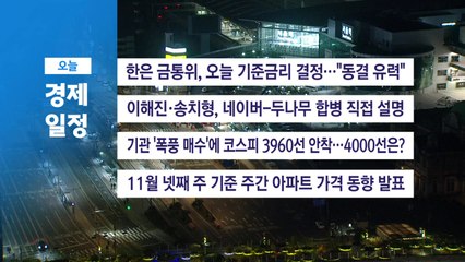 ■ 11월 27일(목) 경제 캘린더 / YTN