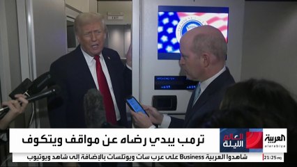 شخص ثالث كان يستمع لمكالمة ويتكوف وصوت بوتين الخفي