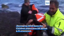 Пограничные правила ЕС подвергают опасности детей-мигрантов, предупреждает НПО Save the Children