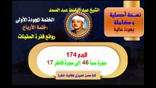 الشيخ عبد الباسط عبد الصمد الختمة المجودة الأولى (ختمة الأرباع) الربع 174 سورة سبأ 46 إلى سورة فاطر 17